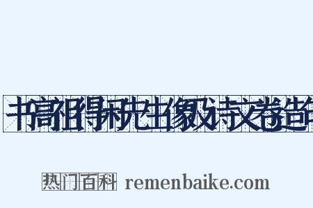 书高祖得闲先生像及诗文卷造句是什么意思的图片